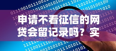 申请不看征信的网贷会留记录吗？实测数据告诉你答案