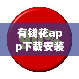 有钱花app下载安装详细教程，这样操作利息低还靠谱！
