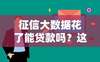 征信大数据花了能贷款吗？这5个办法帮你顺利过审！