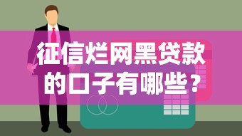 征信烂网黑贷款的口子有哪些？这几个真实下款案例的平台别错过