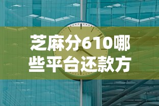 芝麻分610哪些平台还款方便？实测这5家操作简单到账快