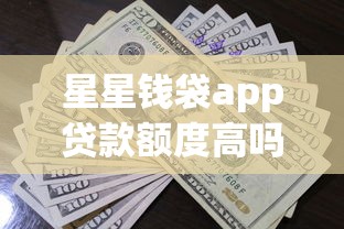 星星钱袋app贷款额度高吗？真实用户评价+申请流程详解