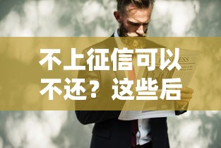 不上征信可以不还？这些后果你可能没想到！