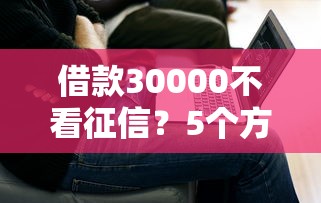 借款30000不看征信？5个方法解决难题