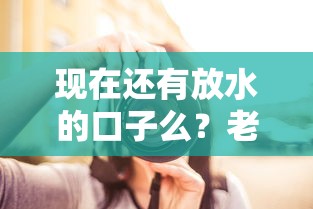 现在还有放水的口子么？老哥实测这3个渠道还能走通