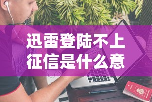 必下款小额口子｜快速到账、低门槛的实用攻略