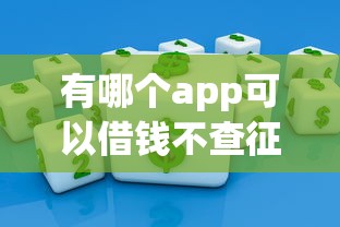有哪个app可以借钱不查征信？试试这几个实测推荐