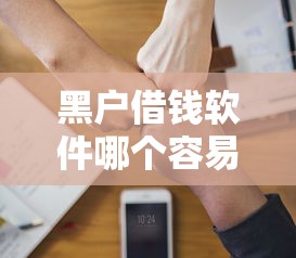 黑户借钱软件哪个容易通过？实测这3个平台门槛低