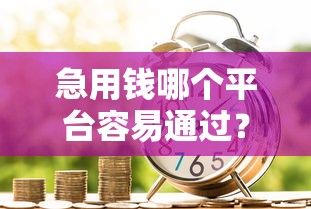 急用钱哪个平台容易通过？实测这5个高通过率借贷渠道！