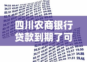 四川农商银行贷款到期了可以延期吗？到底该怎么申请