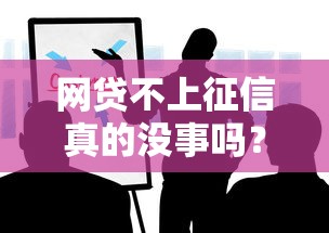 网贷不上征信真的没事吗？这些隐患你该知道