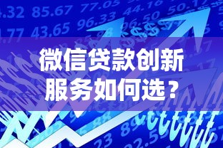 微信贷款创新服务如何选？这3个便捷借款方式别错过！