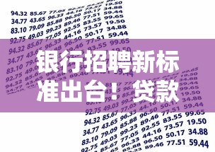 银行招聘新标准出台！贷款审核更严了吗？这些变化需注意