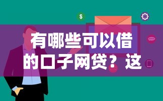 有哪些可以借的口子网贷？这几个平台审核快、额度高