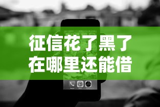 征信花了黑了在哪里还能借到钱呢？这3个渠道还能试试