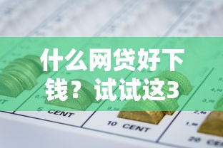什么网贷好下钱？试试这3个平台通过率高