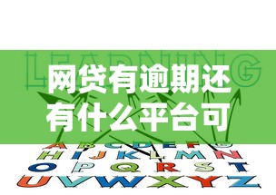 网贷有逾期还有什么平台可以贷款？这几个渠道或许能帮你！