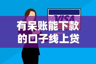 有呆账能下款的口子线上贷款吗？3个实测方案解析