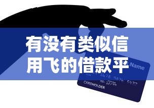 有没有类似信用飞的借款平台？这5款亲测更省心