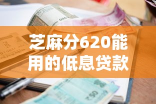 芝麻分620能用的低息贷款平台盘点｜实测通过率高、利息低