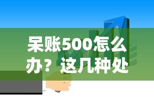 呆账500怎么办？这几种处理方法你一定要知道