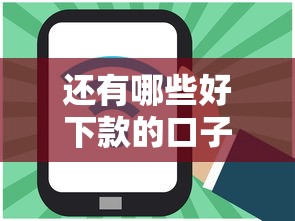 还有哪些好下款的口子？这几家平台门槛低到没朋友