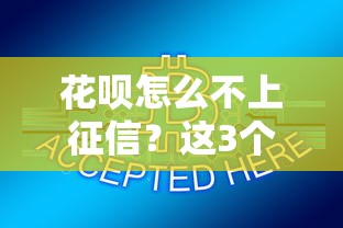 花呗怎么不上征信？这3个原因可能和你想的不一样