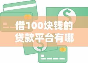 借100块钱的贷款平台有哪些？这些渠道靠谱又方便！