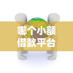 哪个小额借款平台审批率高？实测5个真实通过案例推荐
