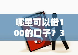 哪里可以借100的口子？3个正规低门槛渠道实测