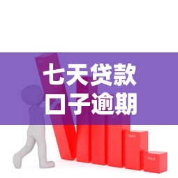 七天贷款口子逾期了？这3个解决办法一定要试试