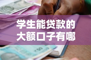 学生能贷款的大额口子有哪些？这5个正规平台门槛低、额度高