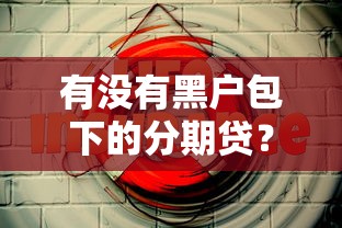 有没有黑户包下的分期贷？这5个平台或许能帮到你