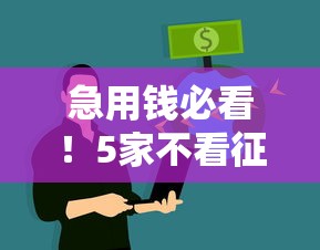 急用钱必看！5家不看征信的网贷平台实测好下款