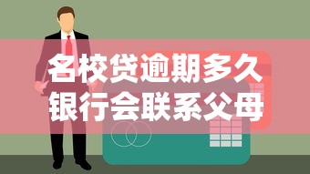 名校贷逾期多久银行会联系父母？逾期处理流程+3个正确应对方法