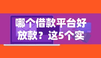 哪个借款平台好放款？这5个实测通过率高、到账快的正规渠道