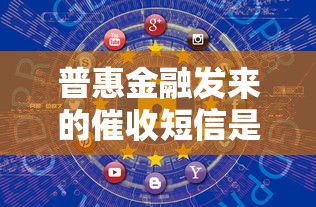 普惠金融发来的催收短信是哪个平台的？真实情况解析