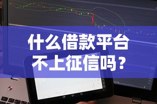 什么借款平台不上征信吗？揭秘5个靠谱隐藏渠道