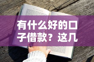 有什么好的口子借款？这几款正规平台审核快、额度高