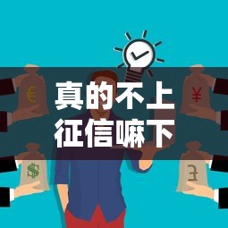 真的不上征信嘛下载？这些平台到底靠不靠谱？