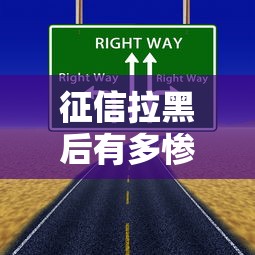 征信拉黑后有多惨？这些后果你可能想不到