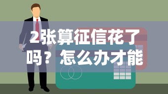 2张算征信花了吗？怎么办才能恢复信用记录
