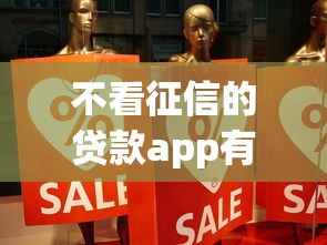 不看征信的贷款app有哪些靠谱选择？实测分享这5款