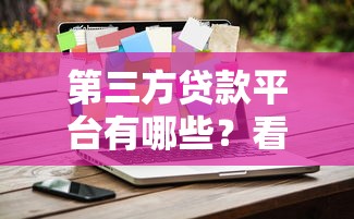 第三方贷款平台有哪些？看看这10家靠谱选择