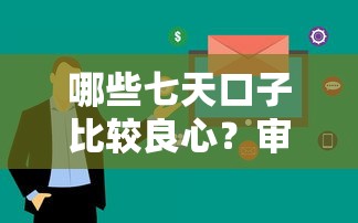 哪些七天口子比较良心？审核快利息低的3家实测