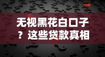 无视黑花白口子？这些贷款真相你必须懂！