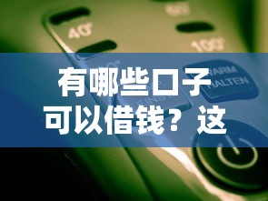 有哪些口子可以借钱？这几种靠谱渠道你知道吗