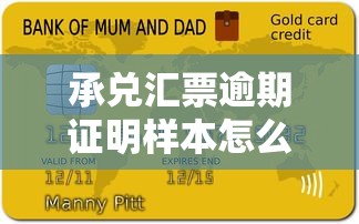 承兑汇票逾期证明样本怎么写？手把手教你解决贷款难题