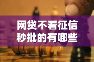 网贷不看征信秒批的有哪些？真实测评这几个平台靠谱吗