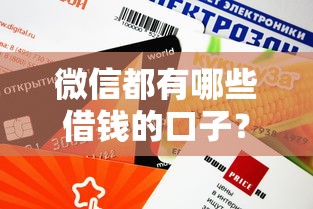 微信都有哪些借钱的口子？这5个平台审核快、额度灵活